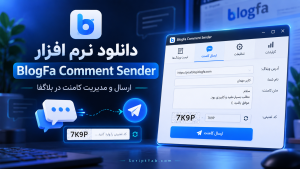 دانلود نرم افزار BlogFa Comment Sender | ارسال و مدیریت کامنت در بلاگفا