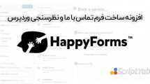 دانلود افزونه فرم ساز وردپرس HappyForms Pro