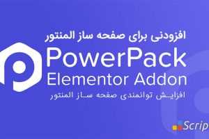 دانلود افزونه PowerPack for Elementor افزودنی المنتور