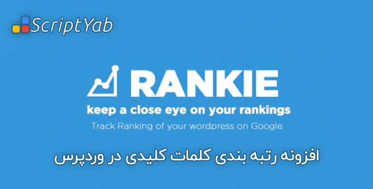 افزونه وردپرس رتبه‌بندی کلمات کلیدی Rankie Rank Tracker