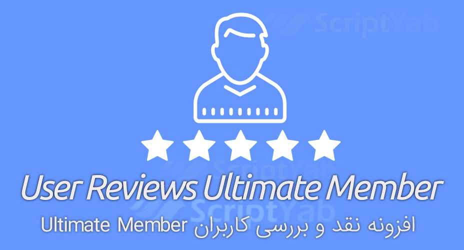 افزونه نقد و بررسی کاربران User Reviews Ultimate Member وردپرس