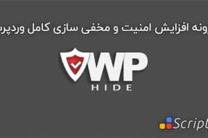 دانلود افزونه مخفی سازی کامل وردپرس - WP Hide Pro