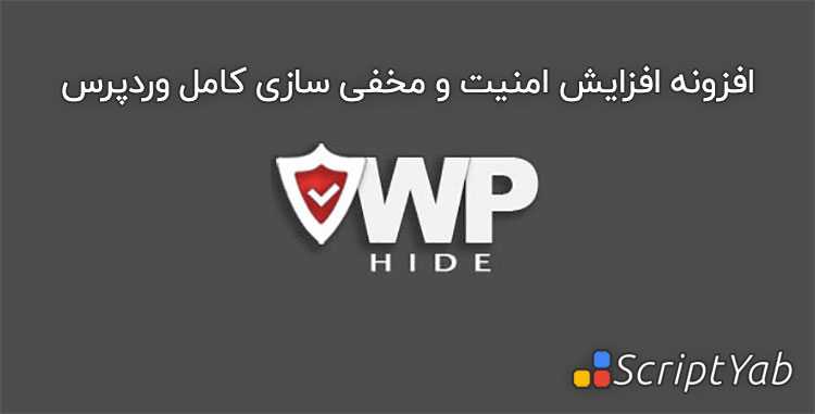 دانلود افزونه مخفی سازی کامل وردپرس - WP Hide Pro