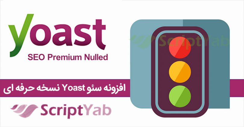 افزونه Yoast SEO Premium 10.1.3 - افزونه یواست سئوی وردپرس Yoast پرمیوم فارسی