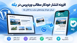 افزونه انتشار خودکار مطالب بله در وردپرس