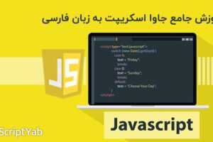 دانلود پکیج کامل آموزش جاوا اسکریپت JavaScript به زبان فارسی
