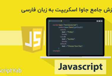 دانلود پکیج کامل آموزش جاوا اسکریپت JavaScript به زبان فارسی
