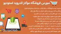 سورس فروشگاه آنلاین به زبان اندروید - اپلیکیشن فروشگاهی Mokets فارسی