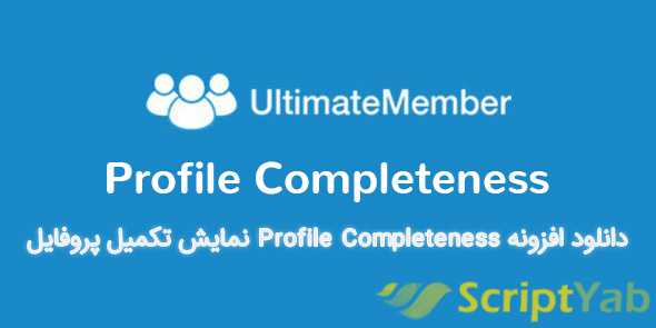 دانلود افزونه Profile Completeness نمایش تکمیل پروفایل Ultimate Member نسخه 2.0.8