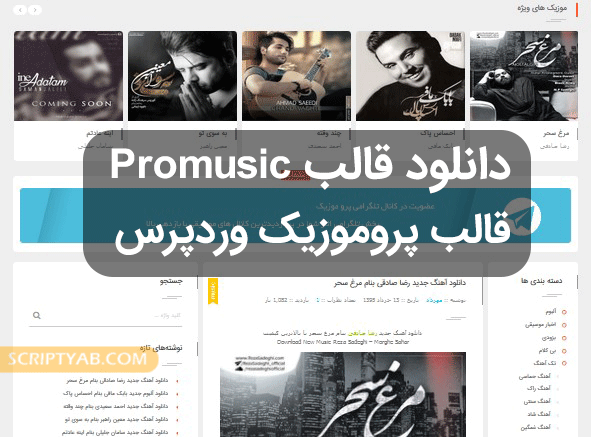 دانلود قالب Promusic قالب پروموزیک برای وردپرس قالب های مدیریت محتوا قالب وردپرس   
