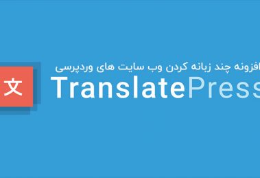 دانلود افزونه TranslatePress Pro وردپرس - چند زبانه کردن وب سایت
