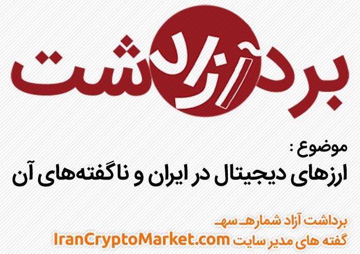 برداشت آزاد 3 - ارزهای دیجیتال در ایران و اینترنت