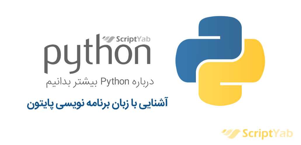 زبان برنامه نویسی پایتون Python چیست و چه کاربردهایی دارد